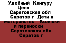 Удобный  Кенгуру › Цена ­ 1 100 - Саратовская обл., Саратов г. Дети и материнство » Коляски и переноски   . Саратовская обл.,Саратов г.